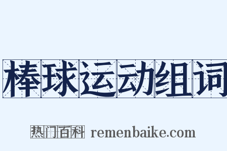 棒球运动组词是什么意思的图片